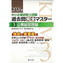 中小企業診断士1次試験 過去問完全マスター 6 経営情報システム (2026